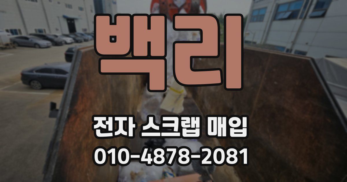 백리 전자 스크랩 매입