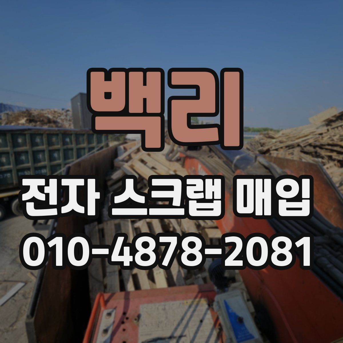 백리 전자 스크랩 매입