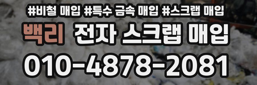 백리 전자 스크랩 매입