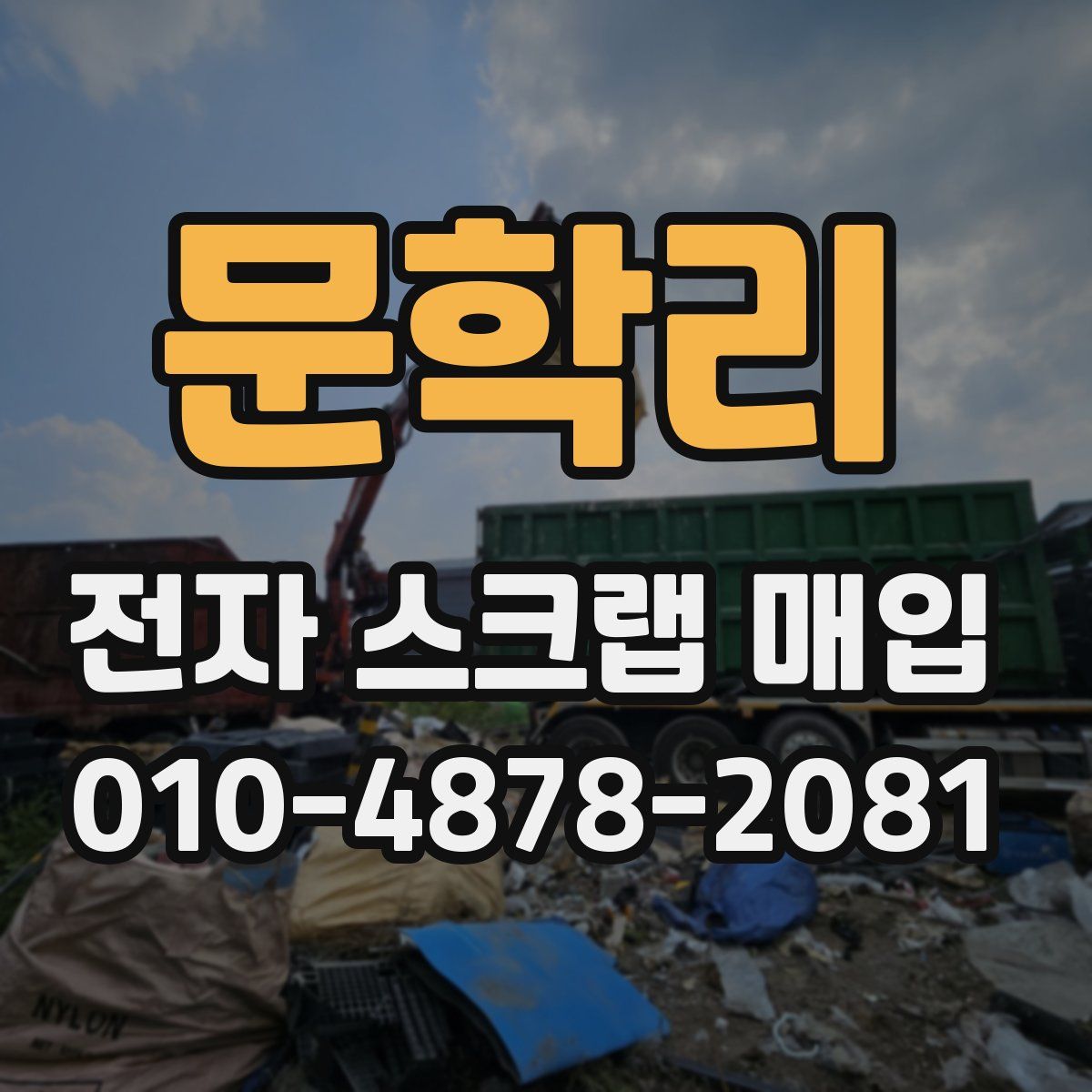 문학리 전자 스크랩 매입