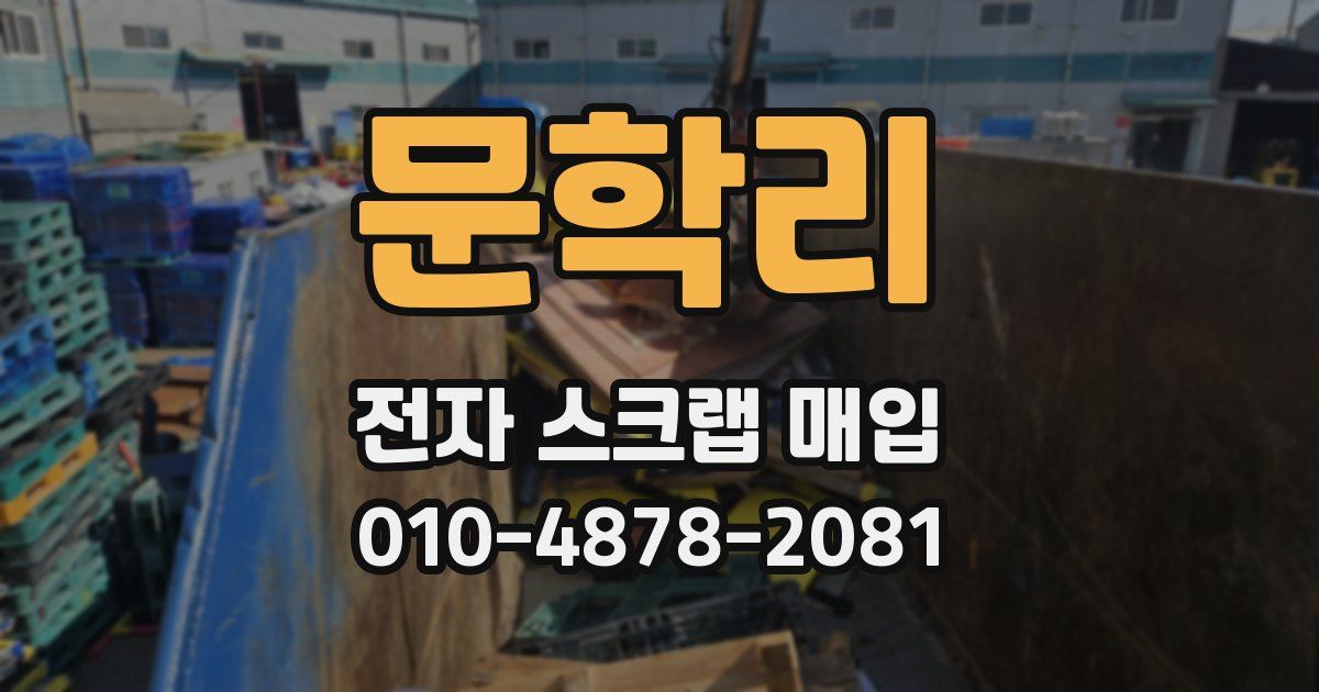 문학리 전자 스크랩 매입