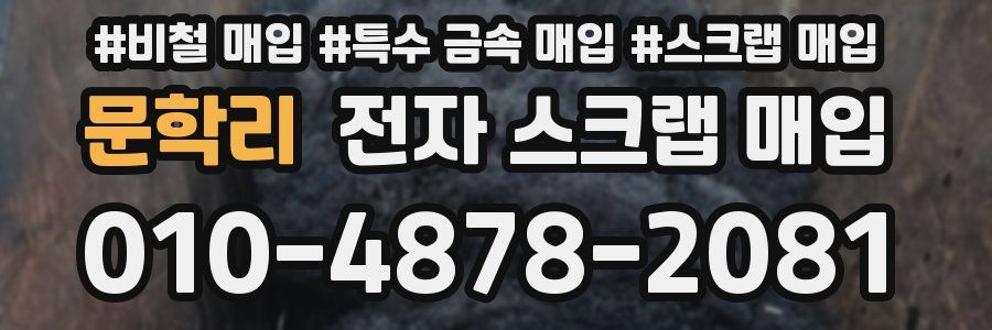문학리 전자 스크랩 매입