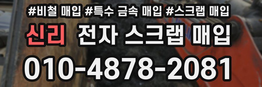 신리 전자 스크랩 매입
