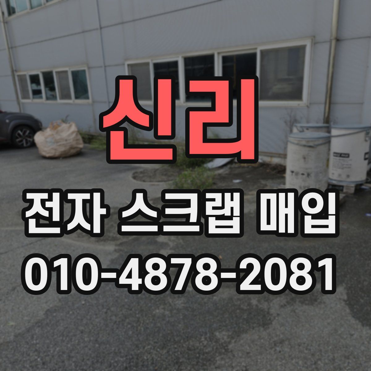 신리 전자 스크랩 매입