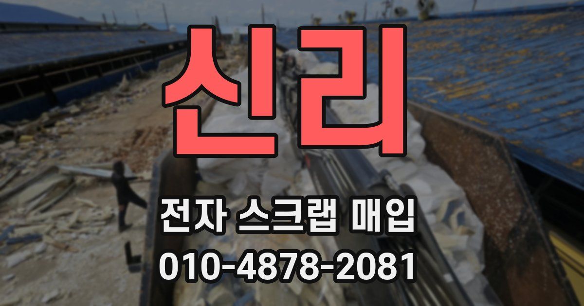 신리 전자 스크랩 매입
