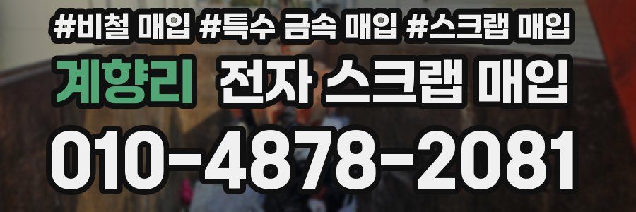 계향리 전자 스크랩 매입