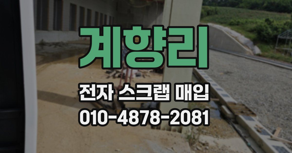 계향리 전자 스크랩 매입