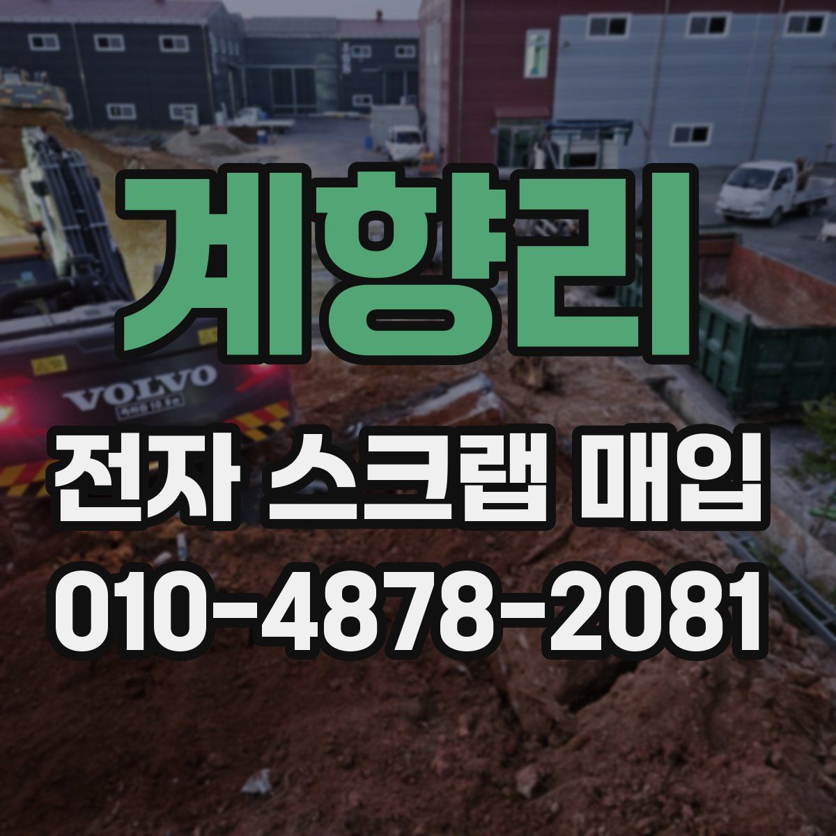 계향리 전자 스크랩 매입