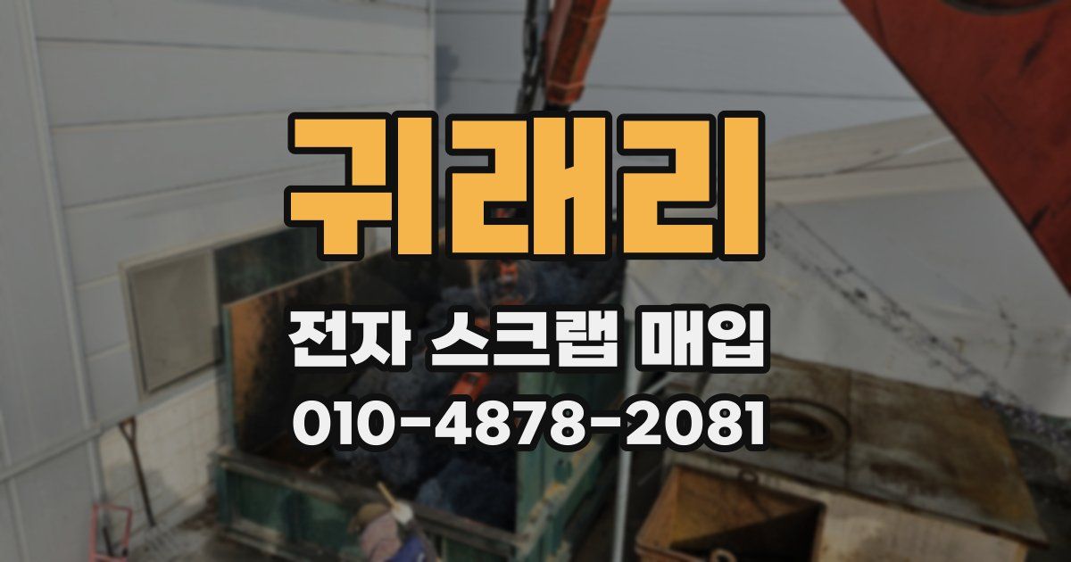 귀래리 전자 스크랩 매입