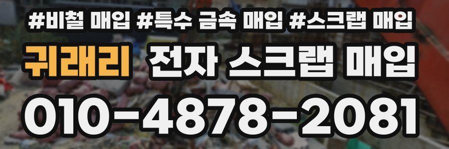 귀래리 전자 스크랩 매입