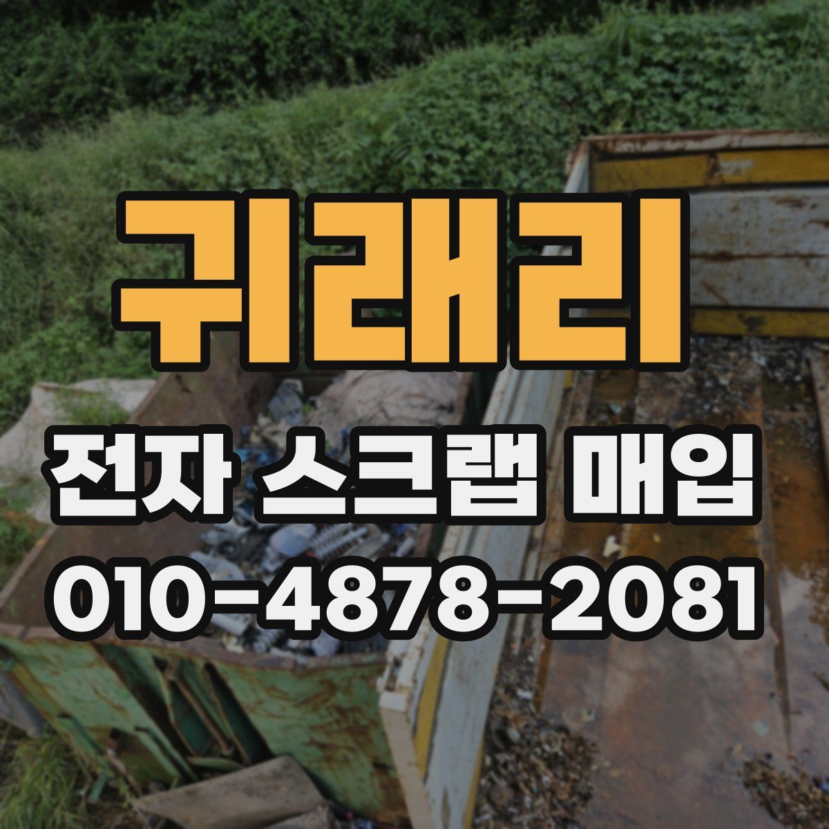 귀래리 전자 스크랩 매입