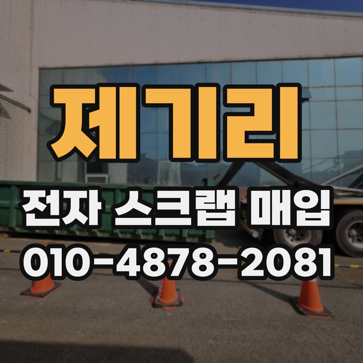 제기리 전자 스크랩 매입