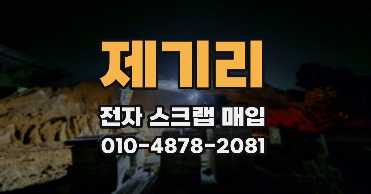제기리 전자 스크랩 매입