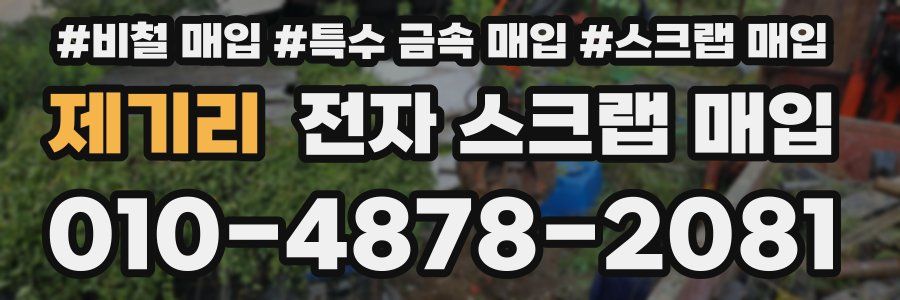 제기리 전자 스크랩 매입