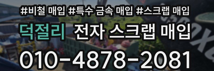 덕절리 전자 스크랩 매입