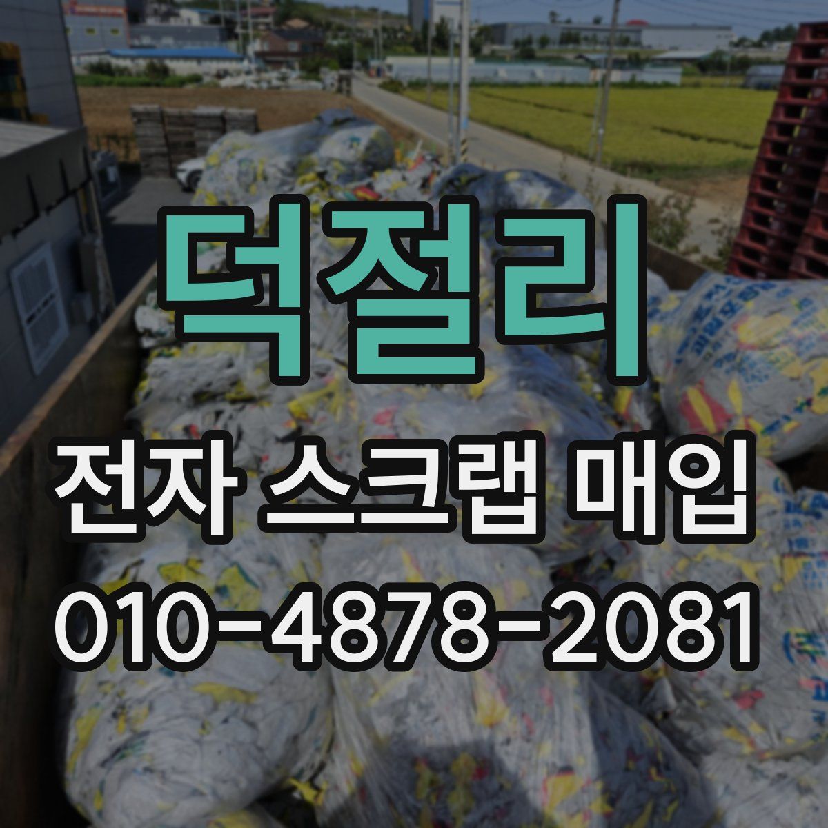 덕절리 전자 스크랩 매입