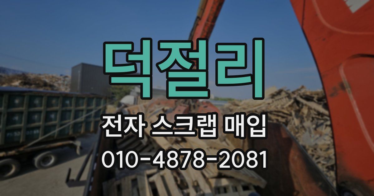 덕절리 전자 스크랩 매입