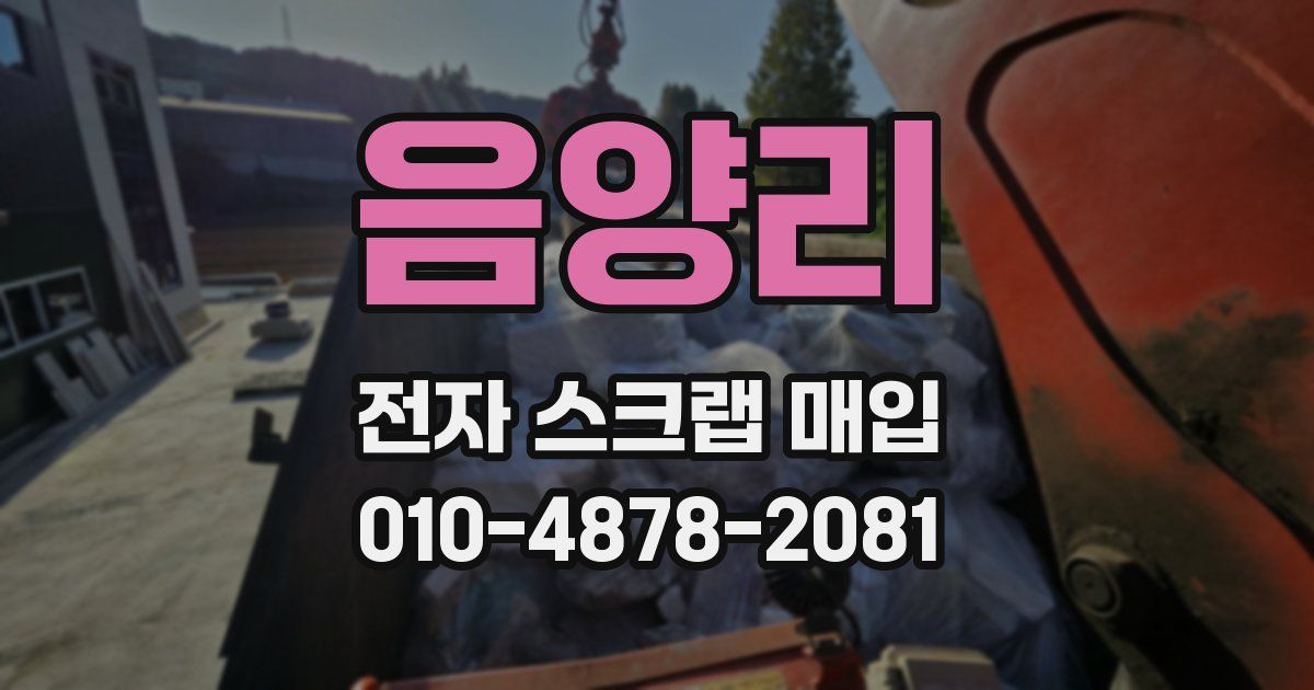 음양리 전자 스크랩 매입