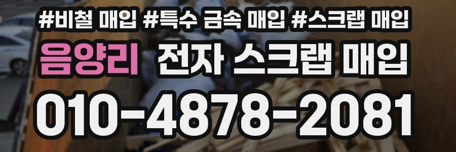 음양리 전자 스크랩 매입