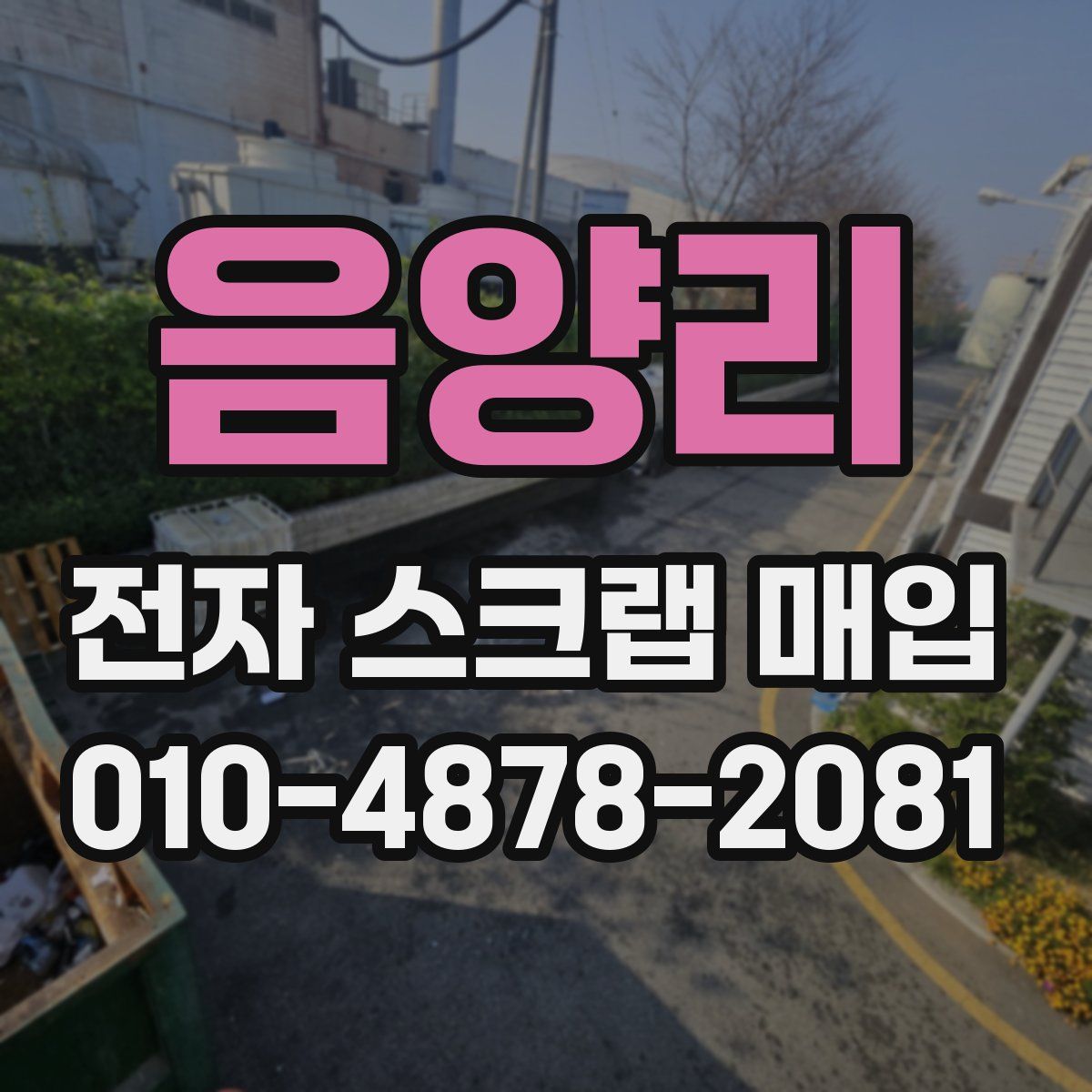 음양리 전자 스크랩 매입