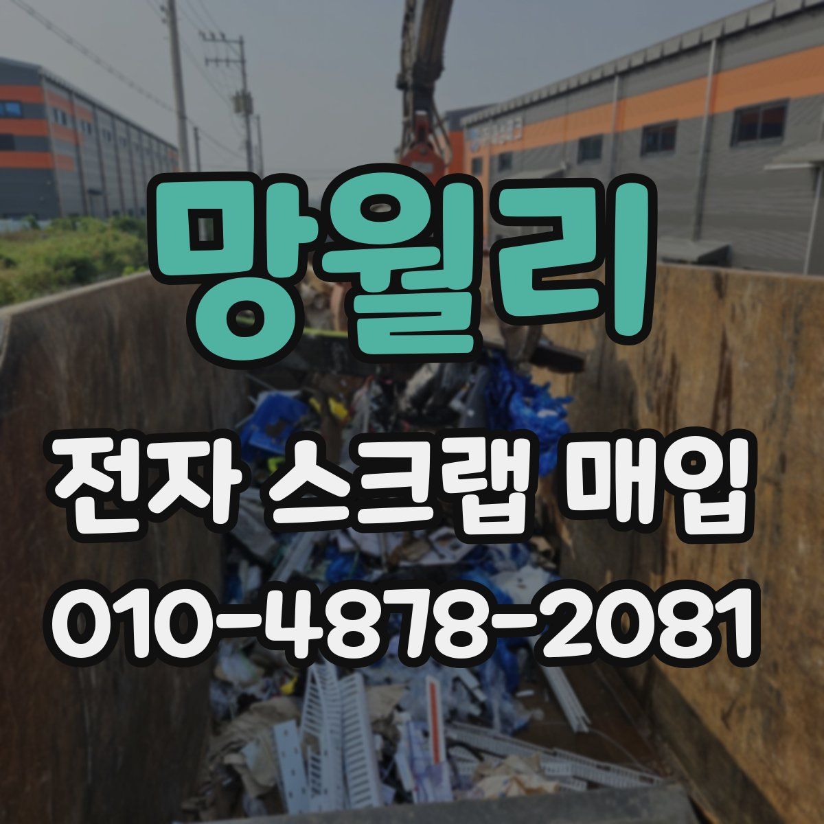 망월리 전자 스크랩 매입