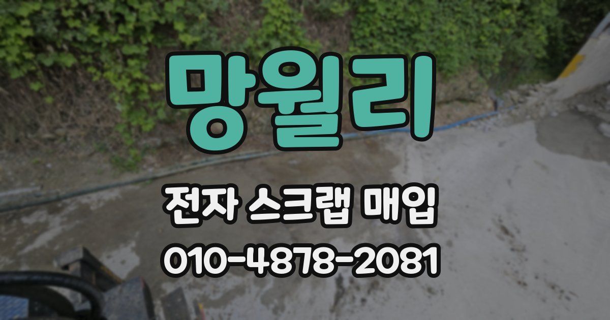 망월리 전자 스크랩 매입