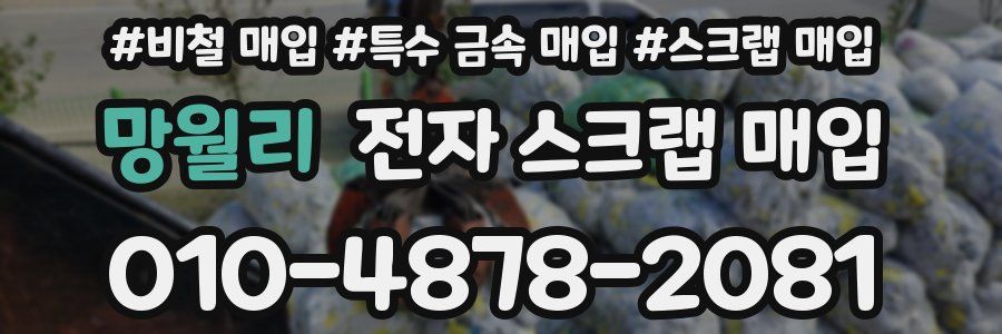 망월리 전자 스크랩 매입