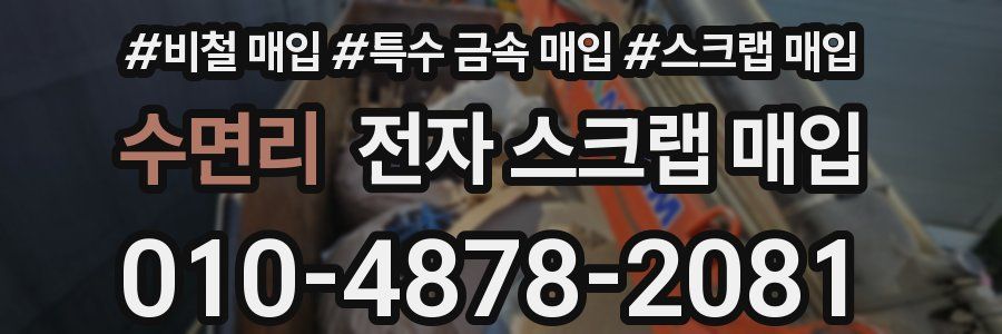 수면리 전자 스크랩 매입