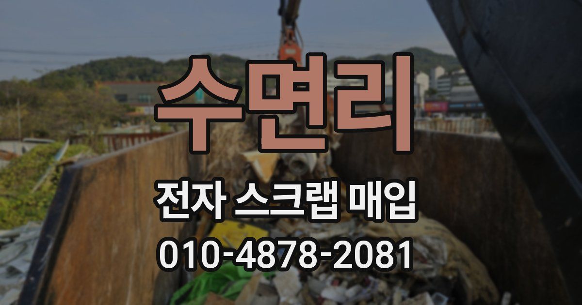 수면리 전자 스크랩 매입