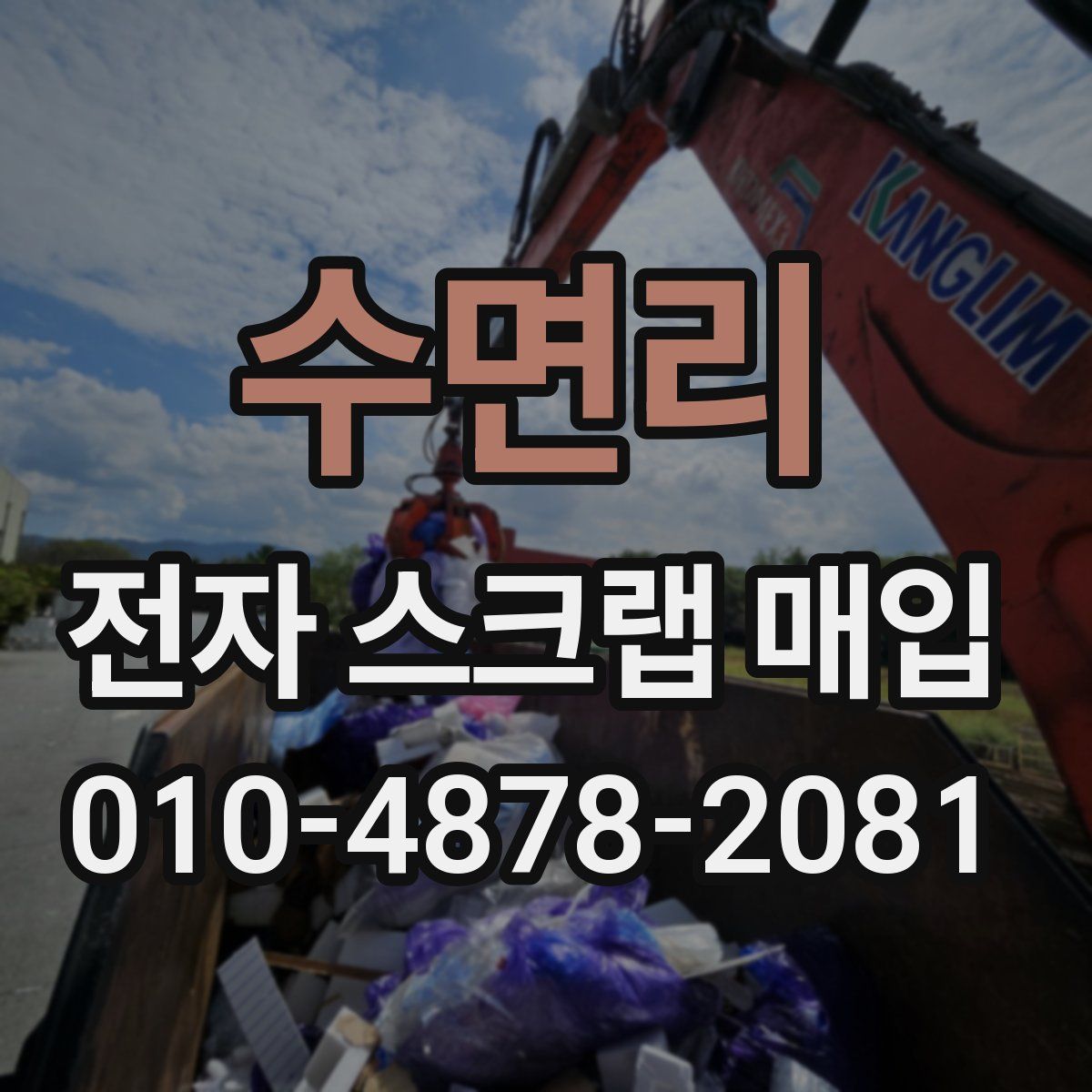수면리 전자 스크랩 매입