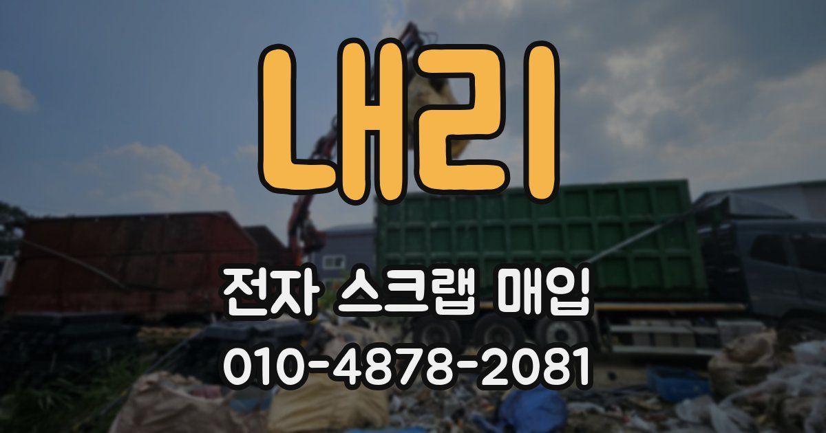 내리 전자 스크랩 매입
