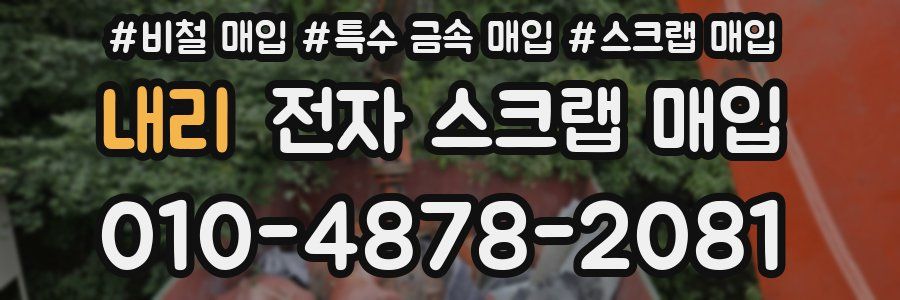 내리 전자 스크랩 매입