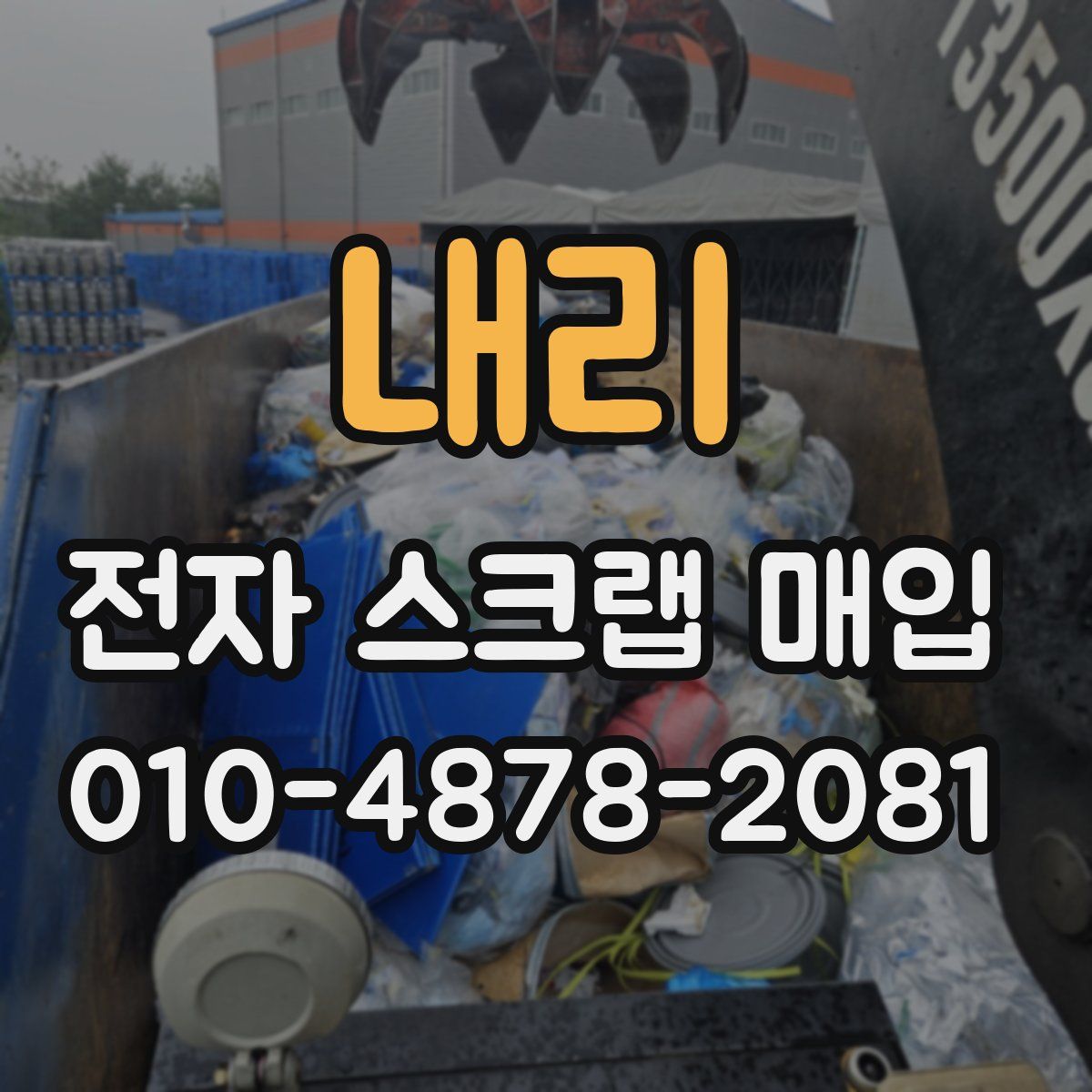 내리 전자 스크랩 매입