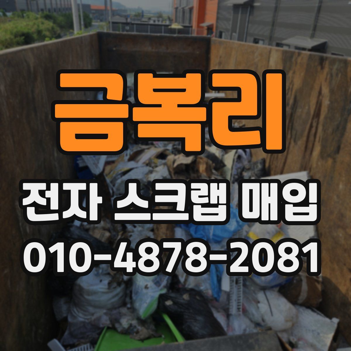 금복리 전자 스크랩 매입