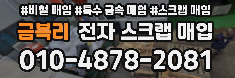 금복리 전자 스크랩 매입