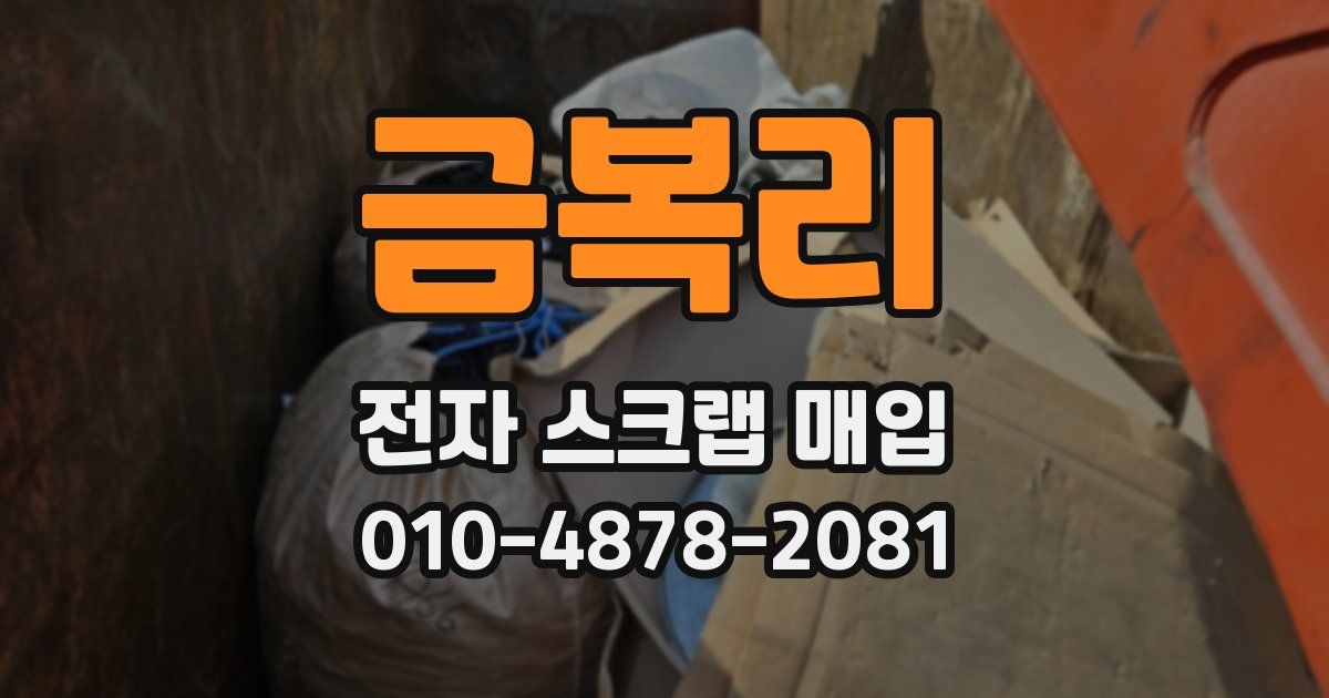 금복리 전자 스크랩 매입