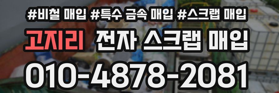 고지리 전자 스크랩 매입