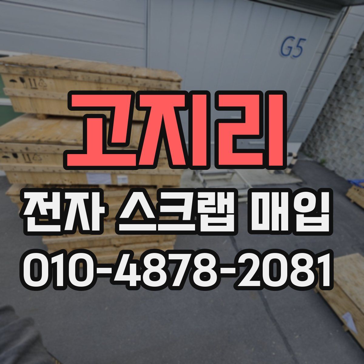 고지리 전자 스크랩 매입