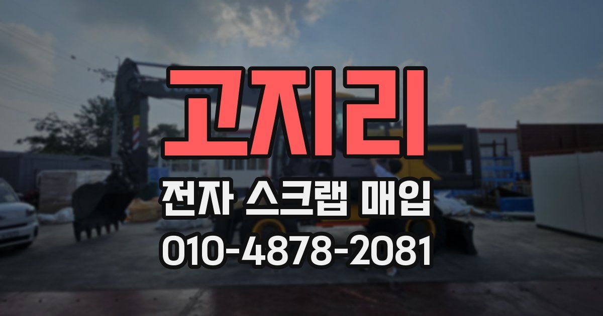 고지리 전자 스크랩 매입