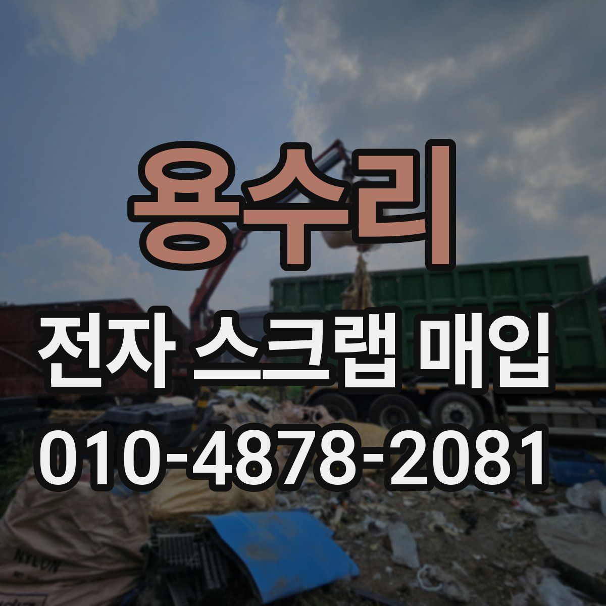 용수리 전자 스크랩 매입