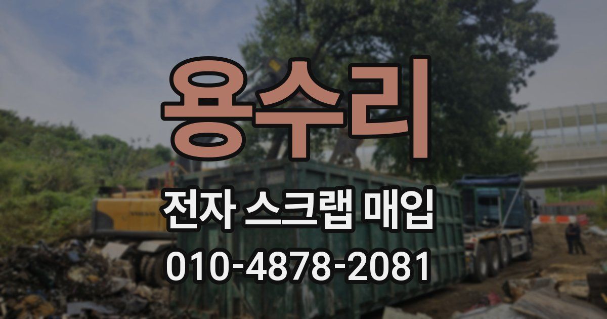용수리 전자 스크랩 매입