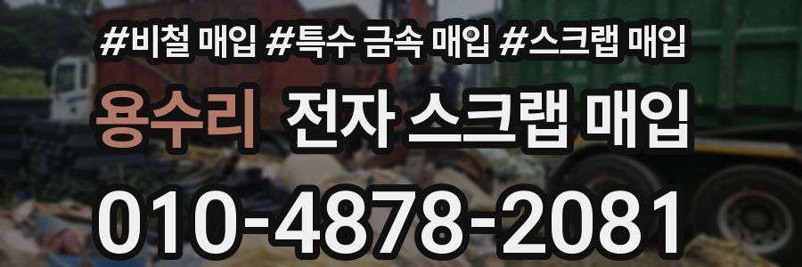 용수리 전자 스크랩 매입