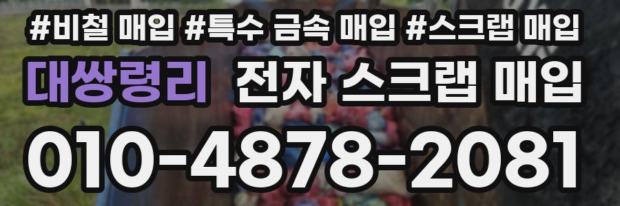 대쌍령리 전자 스크랩 매입