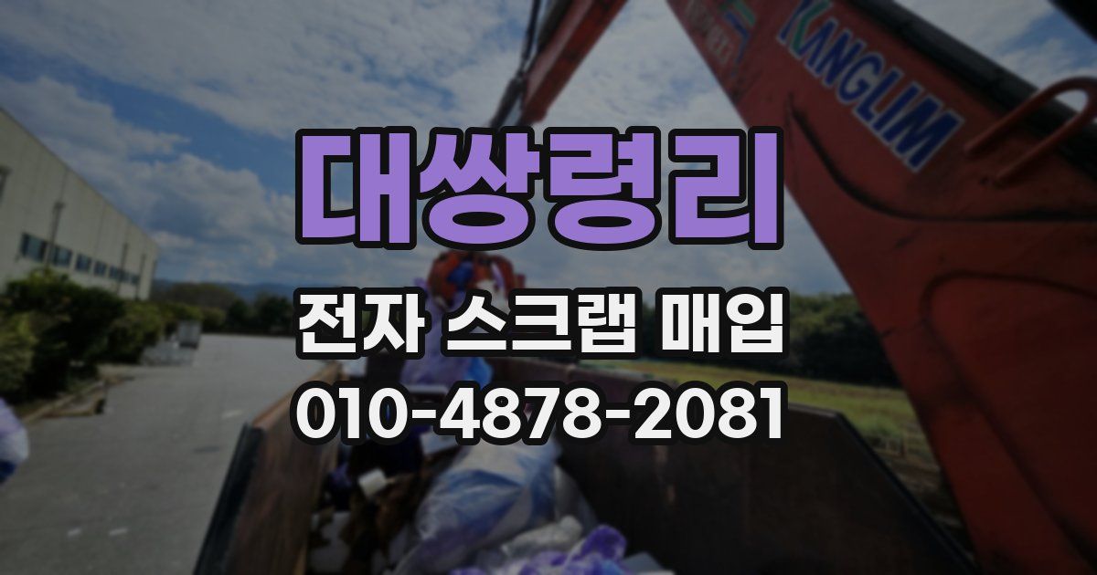 대쌍령리 전자 스크랩 매입