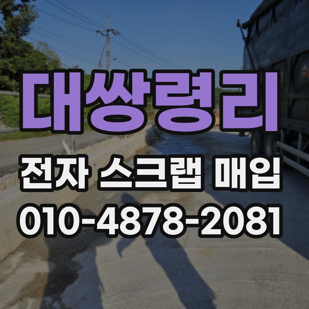 대쌍령리 전자 스크랩 매입