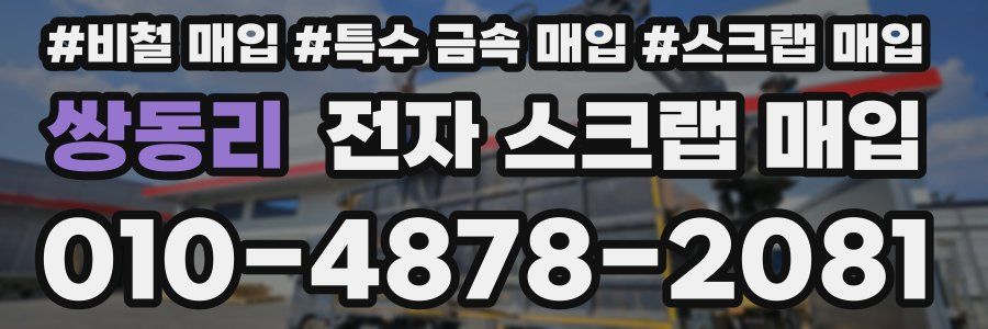 쌍동리 전자 스크랩 매입