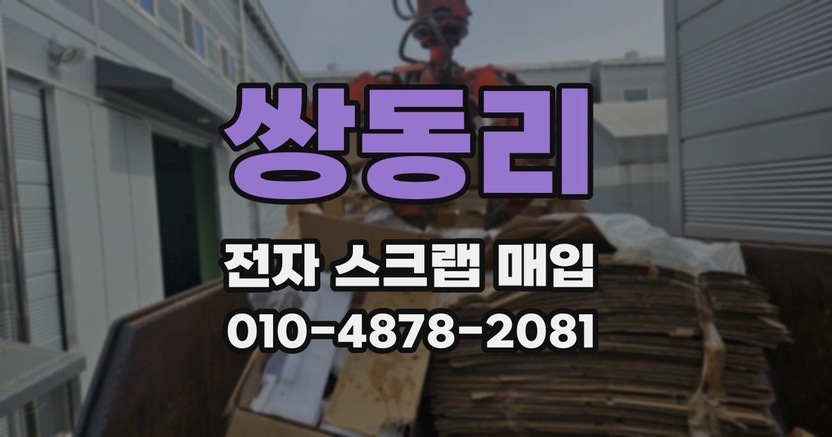 쌍동리 전자 스크랩 매입