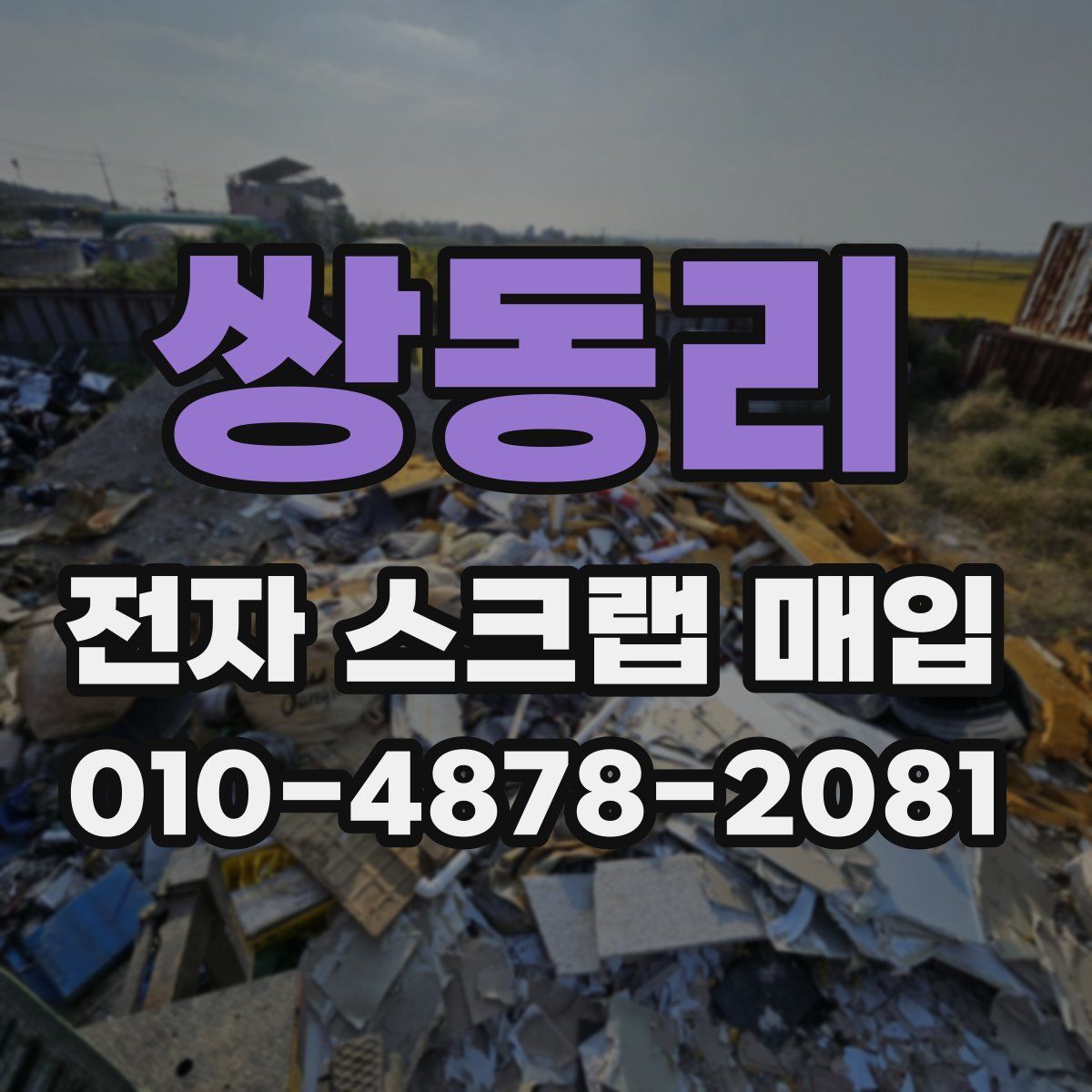 쌍동리 전자 스크랩 매입