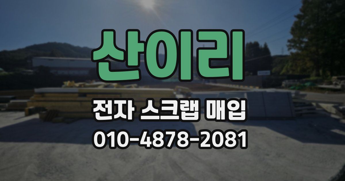 산이리 전자 스크랩 매입