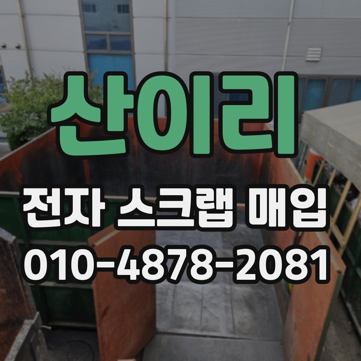 산이리 전자 스크랩 매입